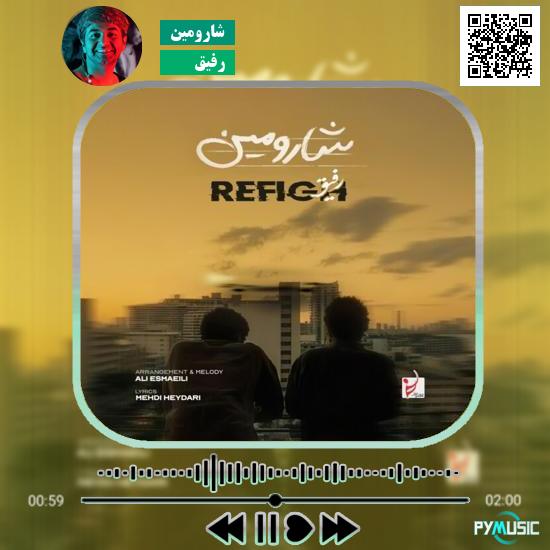 دانلود آهنگ رفیق شارومین